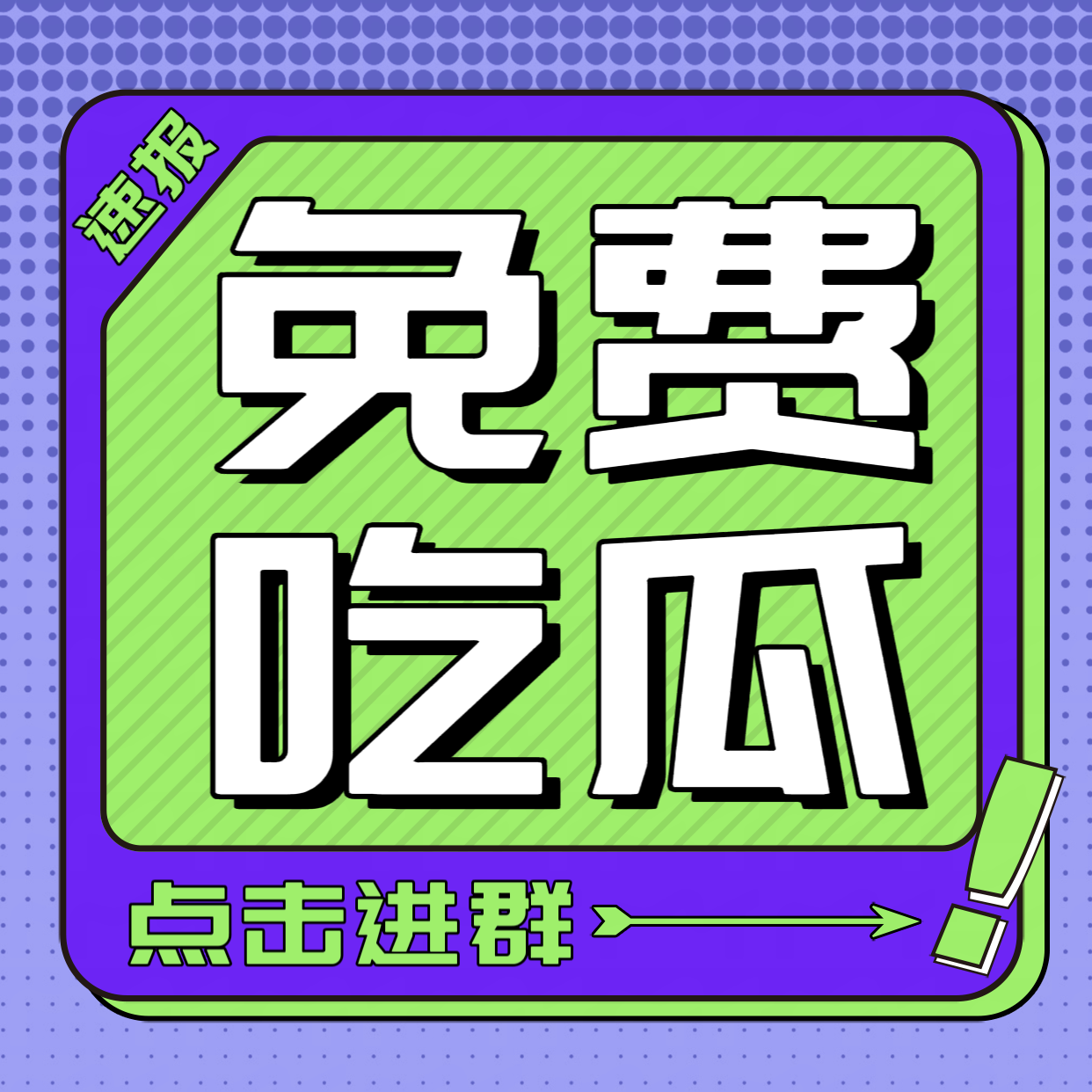 吃瓜🍉 群，点我进群，每天更新