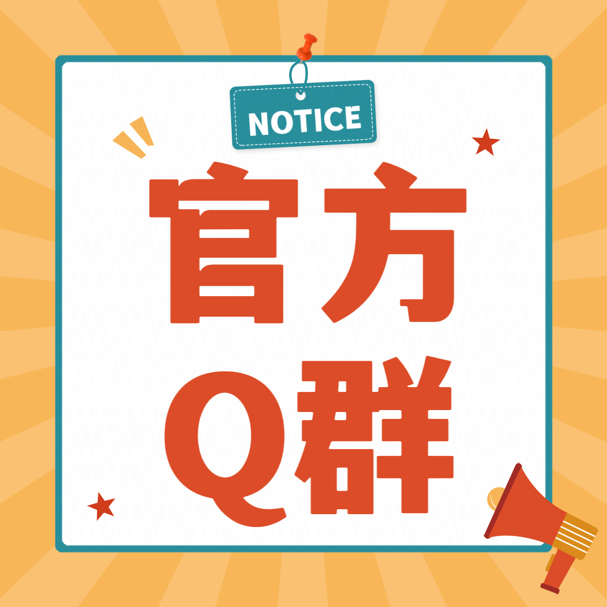 官方Q群，点我进群